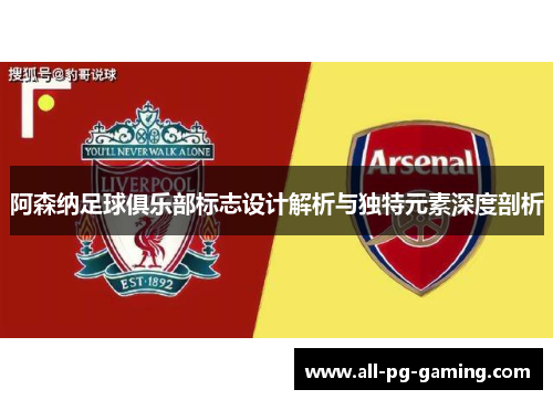 阿森纳足球俱乐部标志设计解析与独特元素深度剖析 阿森纳足球俱乐部标志设计解析与独特元素深度剖析