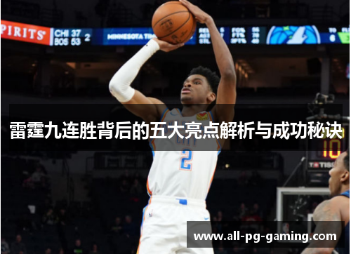 雷霆九连胜背后的五大亮点解析与成功秘诀 雷霆九连胜背后的五大亮点解析与成功秘诀