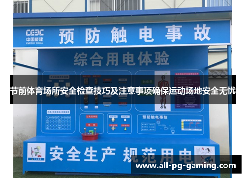 节前体育场所安全检查技巧及注意事项确保运动场地安全无忧 节前体育场所安全检查技巧及注意事项确保运动场地安全无忧