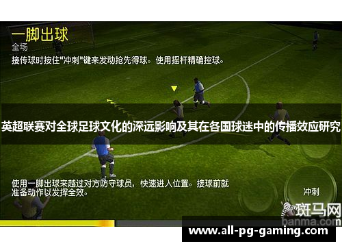 英超联赛对全球足球文化的深远影响及其在各国球迷中的传播效应研究