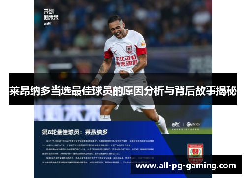 莱昂纳多当选最佳球员的原因分析与背后故事揭秘 莱昂纳多当选最佳球员的原因分析与背后故事揭秘