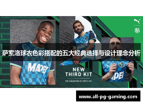 萨索洛球衣色彩搭配的五大经典选择与设计理念分析 萨索洛球衣色彩搭配的五大经典选择与设计理念分析