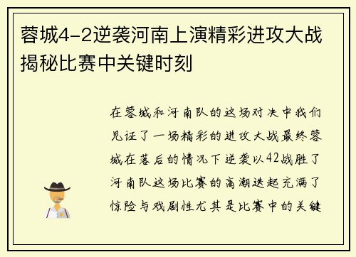 蓉城4-2逆袭河南上演精彩进攻大战 揭秘比赛中关键时刻