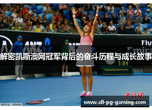 解密凯斯澳网冠军背后的奋斗历程与成长故事