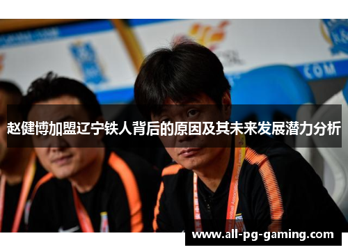 赵健博加盟辽宁铁人背后的原因及其未来发展潜力分析