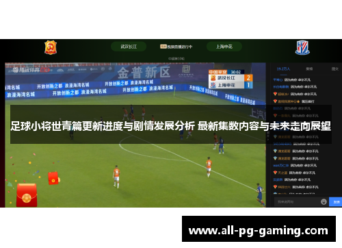足球小将世青篇更新进度与剧情发展分析 最新集数内容与未来走向展望 足球小将世青篇更新进度与剧情发展分析 最新集数内容与未来走向展望