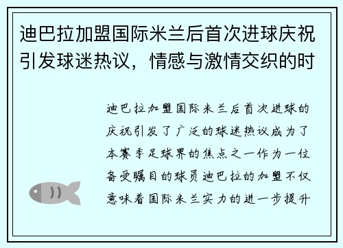 迪巴拉加盟国际米兰后首次进球庆祝引发球迷热议,情感与激情交织的时刻 迪巴拉加盟国际米兰后首次进球庆祝引发球迷热议,情感与激情交织的时刻