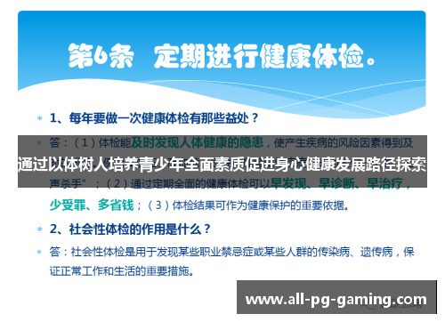 通过以体树人培养青少年全面素质促进身心健康发展路径探索