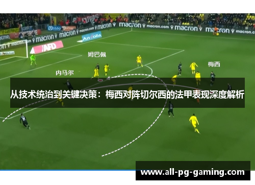 从技术统治到关键决策:梅西对阵切尔西的法甲表现深度解析 从技术统治到关键决策:梅西对阵切尔西的法甲表现深度解析