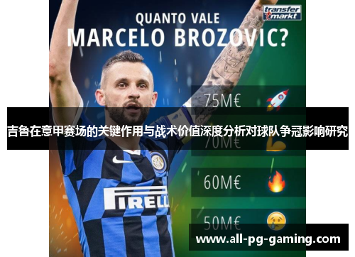 吉鲁在意甲赛场的关键作用与战术价值深度分析对球队争冠影响研究 吉鲁在意甲赛场的关键作用与战术价值深度分析对球队争冠影响研究