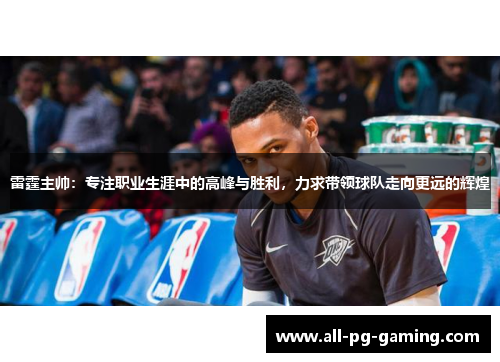 雷霆主帅：专注职业生涯中的高峰与胜利，力求带领球队走向更远的辉煌