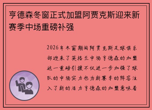 亨德森冬窗正式加盟阿贾克斯迎来新赛季中场重磅补强