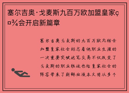 塞尔吉奥·戈麦斯九百万欧加盟皇家社会开启新篇章