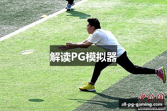 解读PG模拟器